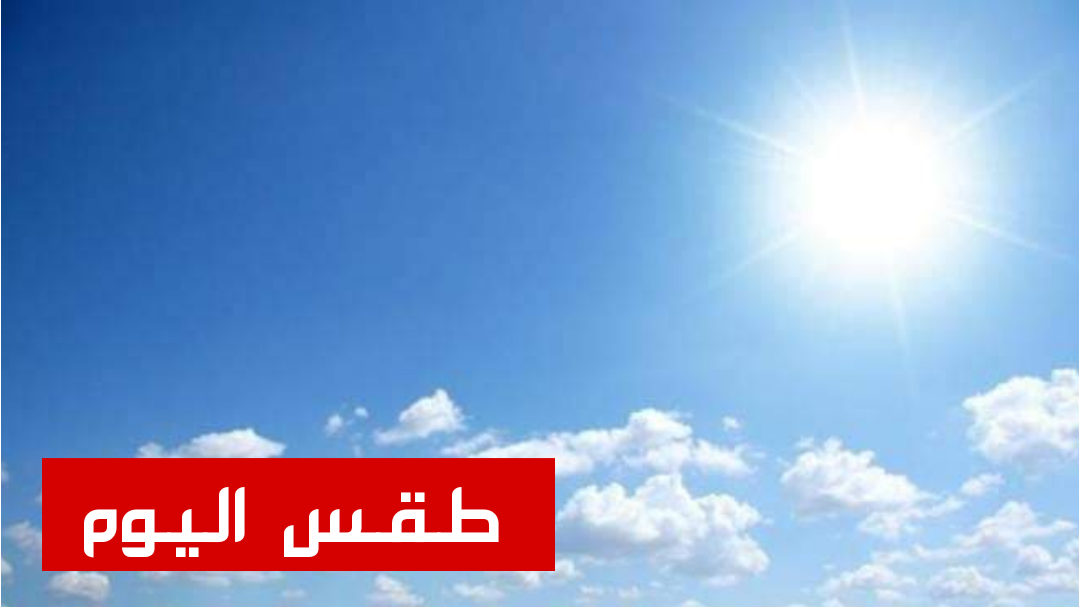 توقعات طقس اليوم في المغرب