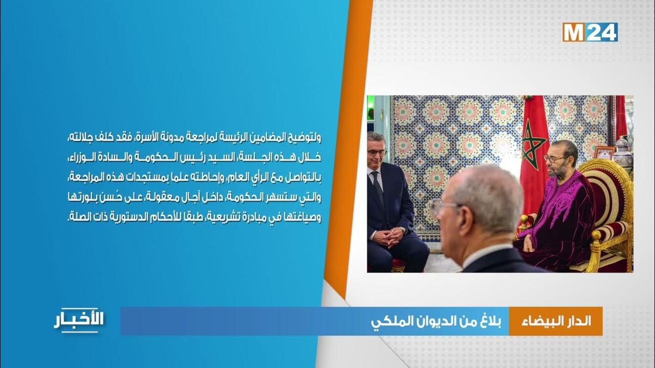 أهمية بلاغ الديوان الملكي في المشهد الوطني