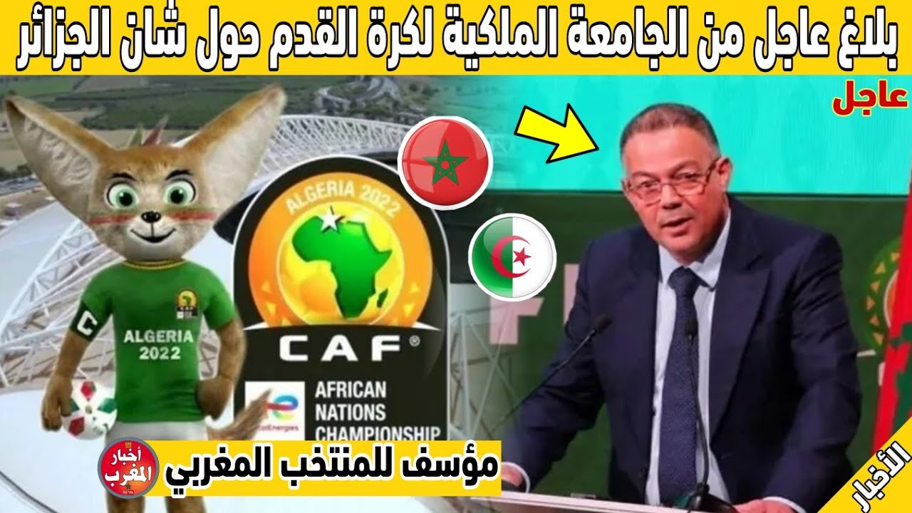 بلاغ الجامعة الملكية المغربية لكرة القدم: آخر الأخبار والتطورات