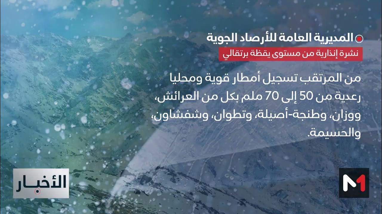 أهمية النشرة الإنذارية في المغرب