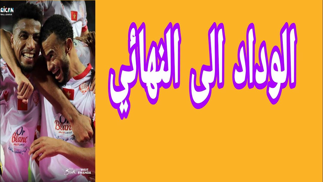 نادي الوداد الرياضي: فخر المغرب في كرة القدم