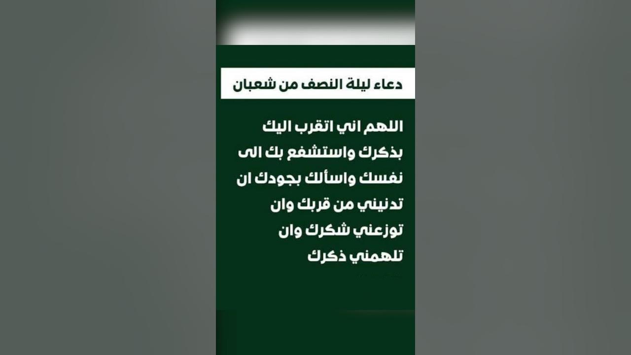 دعاء ليلة النصف من شعبان وأهميته