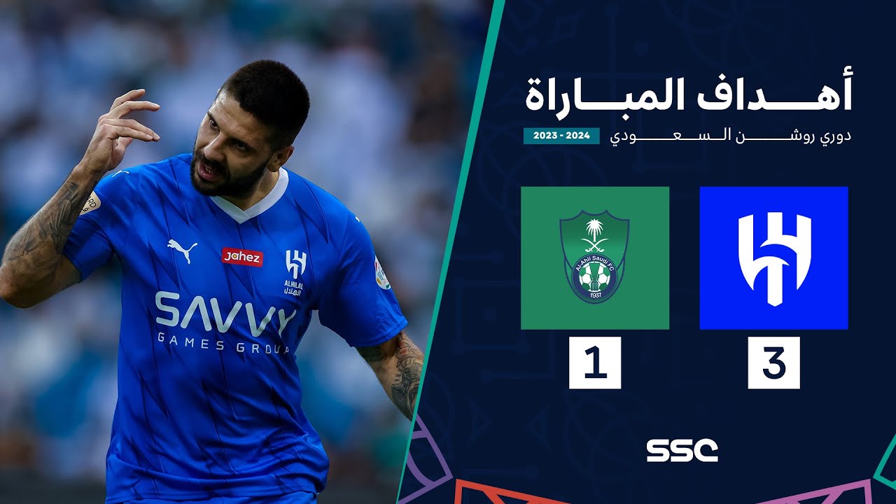 الهلال ضد الأهلي: قمة آسيوية تشتعل في دوري الأبطال