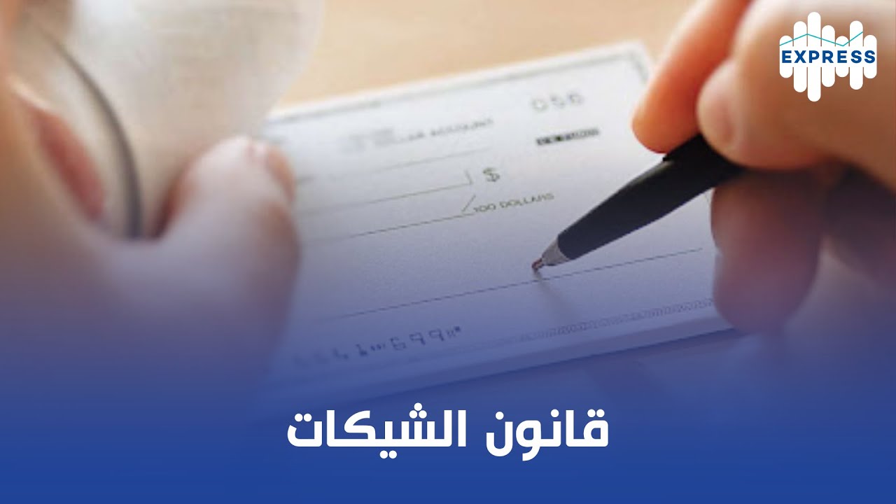 استكشاف قانون الشيكات الجديد في المغرب
