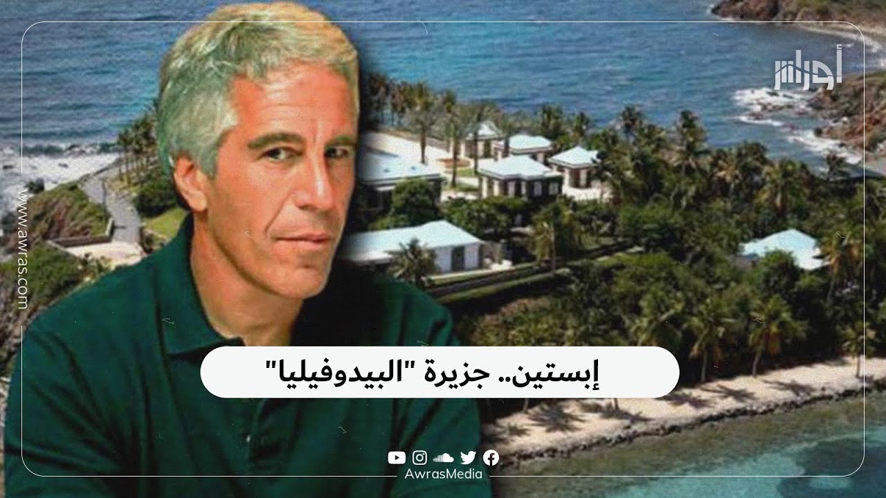 دور ابستين في تعزيز الصحة العامة