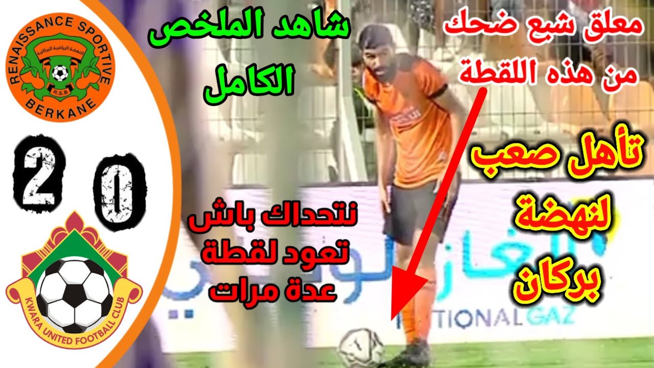 نهضة بركان: حكاية نجاح وتطور في كرة القدم المغربية